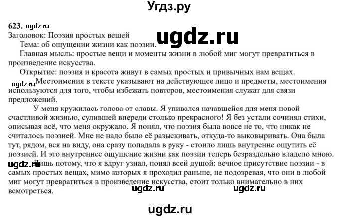 ГДЗ (Решебник к учебнику 2023) по русскому языку 7 класс М.Т. Баранов / упражнение / 623