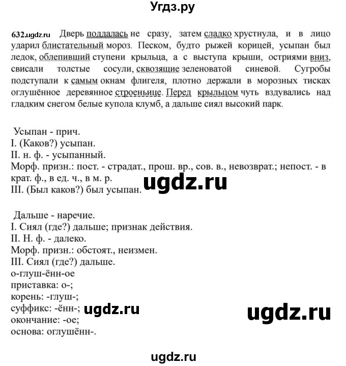 ГДЗ (Решебник к учебнику 2023) по русскому языку 7 класс М.Т. Баранов / упражнение / 632