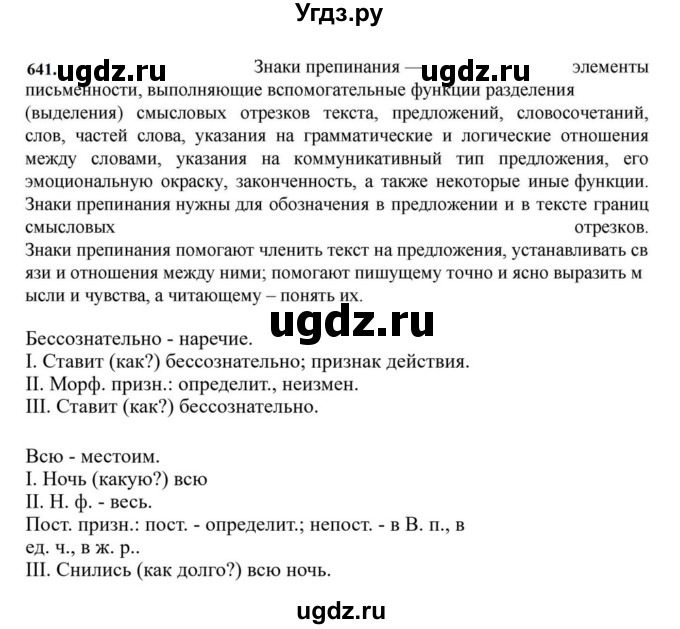 ГДЗ (Решебник к учебнику 2023) по русскому языку 7 класс М.Т. Баранов / упражнение / 641