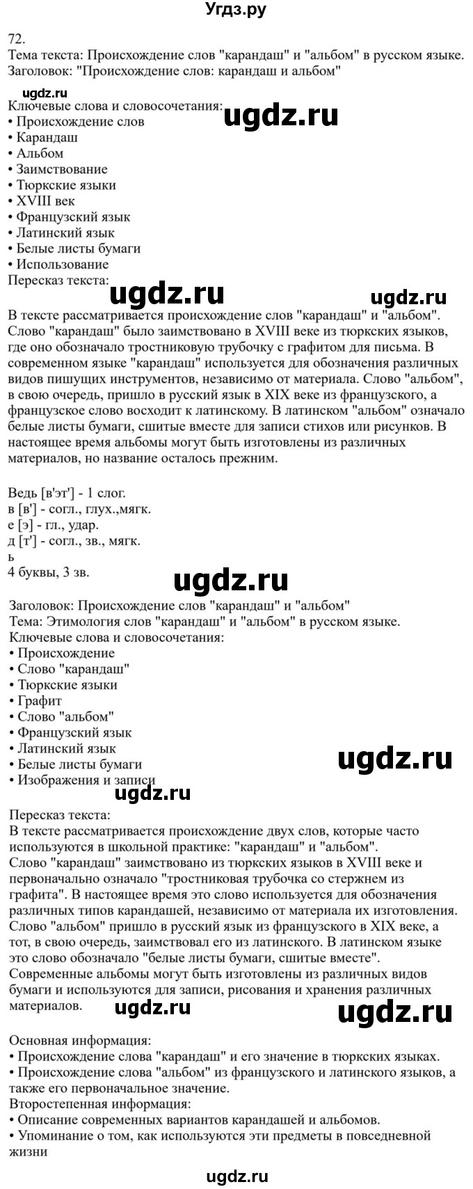 ГДЗ (Решебник к учебнику 2023) по русскому языку 7 класс М.Т. Баранов / упражнение / 72