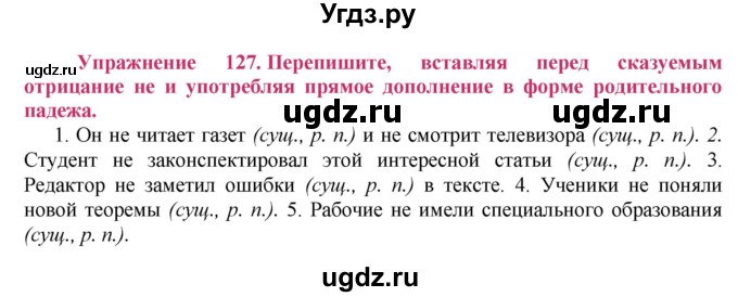 ГДЗ (Решебник №2) по русскому языку 8 класс Т.А. Ладыженская / упражнение номер / 127