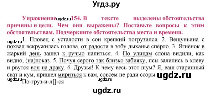 ГДЗ (Решебник №2) по русскому языку 8 класс Т.А. Ладыженская / упражнение номер / 154