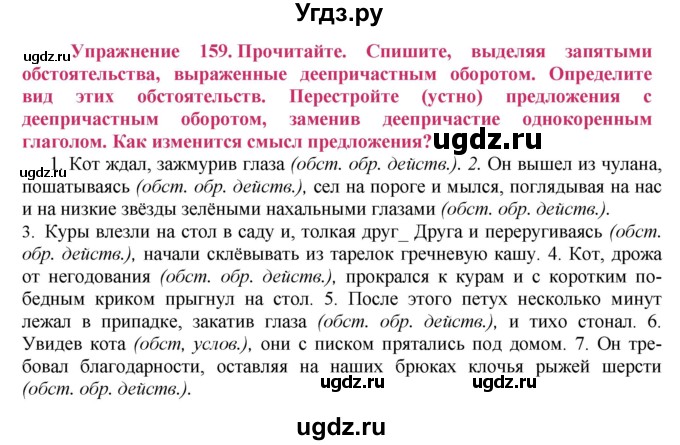 ГДЗ (Решебник №2) по русскому языку 8 класс Т.А. Ладыженская / упражнение номер / 159