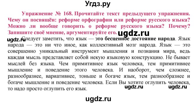 ГДЗ (Решебник №2) по русскому языку 8 класс Т.А. Ладыженская / упражнение номер / 168