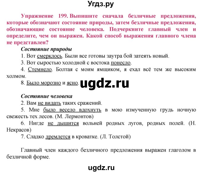 ГДЗ (Решебник №2) по русскому языку 8 класс Т.А. Ладыженская / упражнение номер / 199