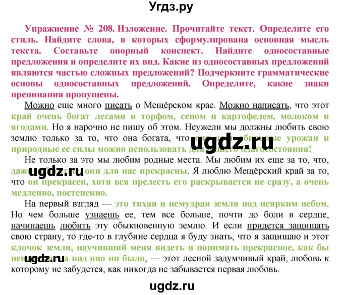 ГДЗ (Решебник №2) по русскому языку 8 класс Т.А. Ладыженская / упражнение номер / 208