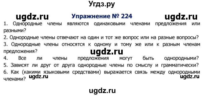 ГДЗ (Решебник №2) по русскому языку 8 класс Т.А. Ладыженская / упражнение номер / 224