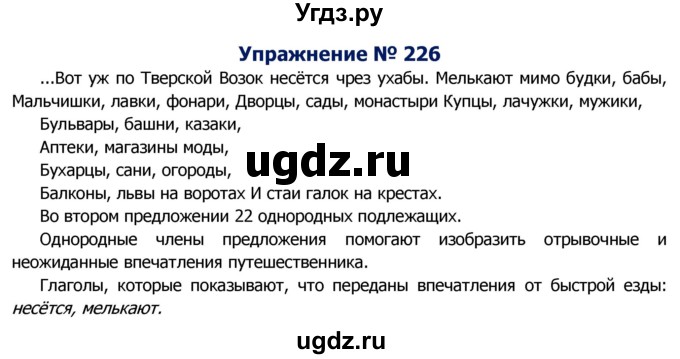 ГДЗ (Решебник №2) по русскому языку 8 класс Т.А. Ладыженская / упражнение номер / 226