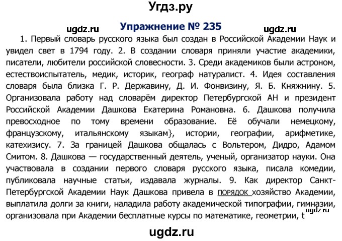 ГДЗ (Решебник №2) по русскому языку 8 класс Т.А. Ладыженская / упражнение номер / 235