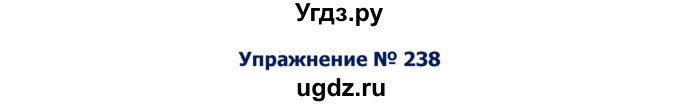 ГДЗ (Решебник №2) по русскому языку 8 класс Т.А. Ладыженская / упражнение номер / 238