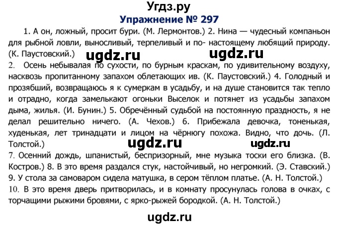 ГДЗ (Решебник №2) по русскому языку 8 класс Т.А. Ладыженская / упражнение номер / 297