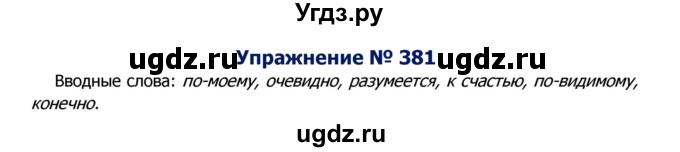 ГДЗ (Решебник №2) по русскому языку 8 класс Т.А. Ладыженская / упражнение номер / 381