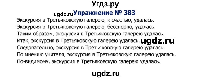 ГДЗ (Решебник №2) по русскому языку 8 класс Т.А. Ладыженская / упражнение номер / 383