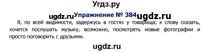 ГДЗ (Решебник №2) по русскому языку 8 класс Т.А. Ладыженская / упражнение номер / 384