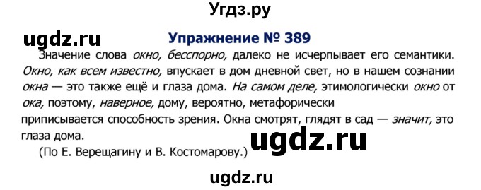 ГДЗ (Решебник №2) по русскому языку 8 класс Т.А. Ладыженская / упражнение номер / 389