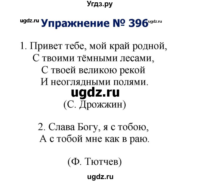 ГДЗ (Решебник №2) по русскому языку 8 класс Т.А. Ладыженская / упражнение номер / 396