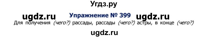 ГДЗ (Решебник №2) по русскому языку 8 класс Т.А. Ладыженская / упражнение номер / 399