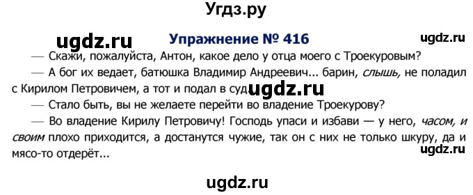 ГДЗ (Решебник №2) по русскому языку 8 класс Т.А. Ладыженская / упражнение номер / 416