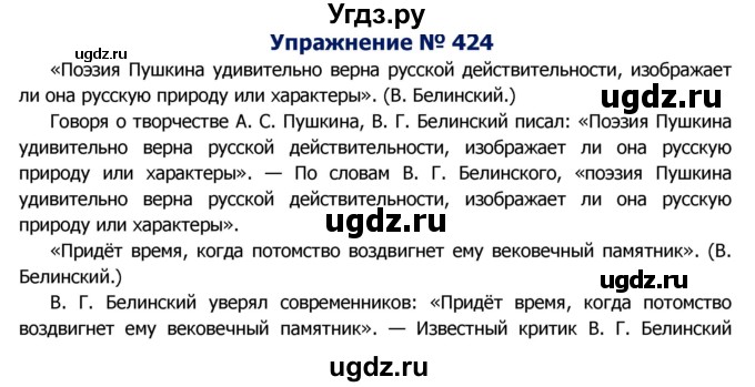 ГДЗ (Решебник №2) по русскому языку 8 класс Т.А. Ладыженская / упражнение номер / 424