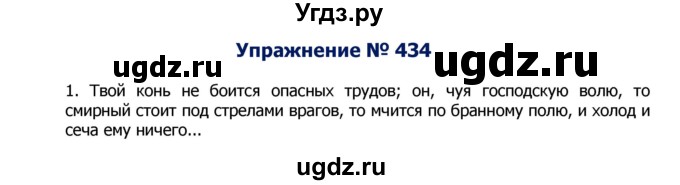 ГДЗ (Решебник №2) по русскому языку 8 класс Т.А. Ладыженская / упражнение номер / 434