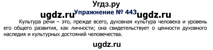 ГДЗ (Решебник №2) по русскому языку 8 класс Т.А. Ладыженская / упражнение номер / 443