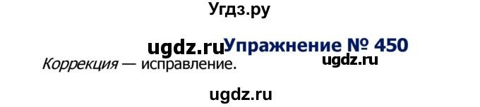 ГДЗ (Решебник №2) по русскому языку 8 класс Т.А. Ладыженская / упражнение номер / 450