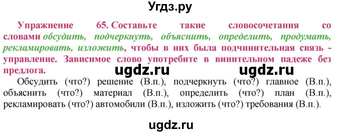 ГДЗ (Решебник №2) по русскому языку 8 класс Т.А. Ладыженская / упражнение номер / 65