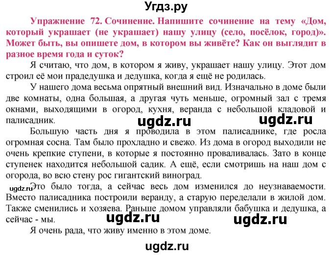 ГДЗ (Решебник №2) по русскому языку 8 класс Т.А. Ладыженская / упражнение номер / 72