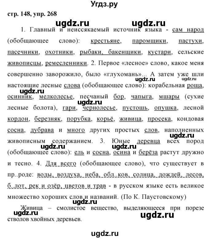 ГДЗ (Решебник №1) по русскому языку 8 класс Т.А. Ладыженская / упражнение номер / 268