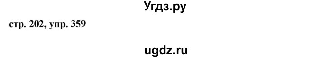 ГДЗ (Решебник №1) по русскому языку 8 класс Т.А. Ладыженская / упражнение номер / 359