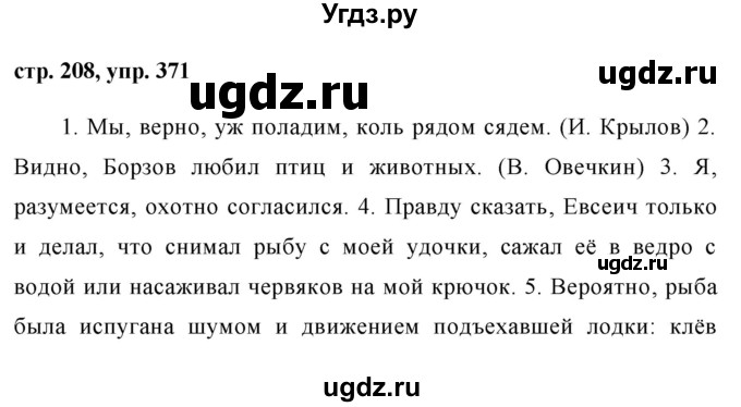 ГДЗ (Решебник №1) по русскому языку 8 класс Т.А. Ладыженская / упражнение номер / 371