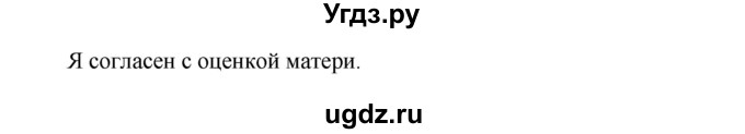 ГДЗ (Решебник №1) по русскому языку 8 класс Т.А. Ладыженская / упражнение номер / 423(продолжение 2)