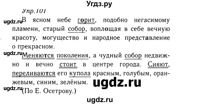 ГДЗ (Решебник №3) по русскому языку 8 класс Т.А. Ладыженская / упражнение номер / 101