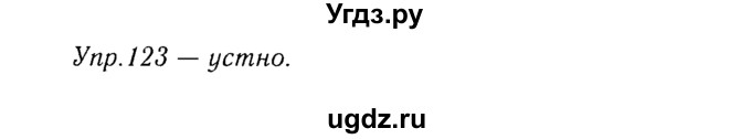 ГДЗ (Решебник №3) по русскому языку 8 класс Т.А. Ладыженская / упражнение номер / 123