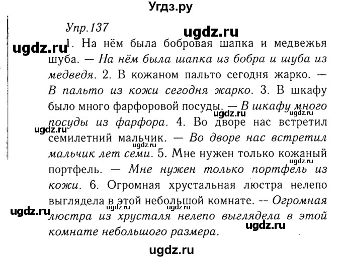 ГДЗ (Решебник №3) по русскому языку 8 класс Т.А. Ладыженская / упражнение номер / 137