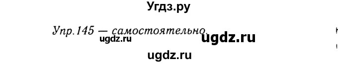 ГДЗ (Решебник №3) по русскому языку 8 класс Т.А. Ладыженская / упражнение номер / 145