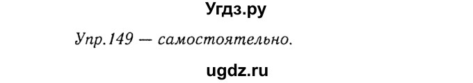 ГДЗ (Решебник №3) по русскому языку 8 класс Т.А. Ладыженская / упражнение номер / 149