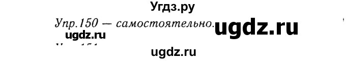 ГДЗ (Решебник №3) по русскому языку 8 класс Т.А. Ладыженская / упражнение номер / 150