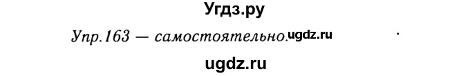 ГДЗ (Решебник №3) по русскому языку 8 класс Т.А. Ладыженская / упражнение номер / 163