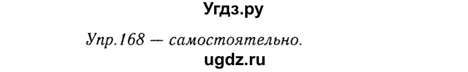 ГДЗ (Решебник №3) по русскому языку 8 класс Т.А. Ладыженская / упражнение номер / 168