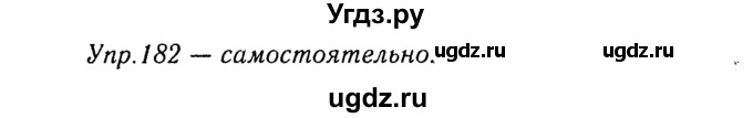 ГДЗ (Решебник №3) по русскому языку 8 класс Т.А. Ладыженская / упражнение номер / 182