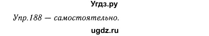 ГДЗ (Решебник №3) по русскому языку 8 класс Т.А. Ладыженская / упражнение номер / 188