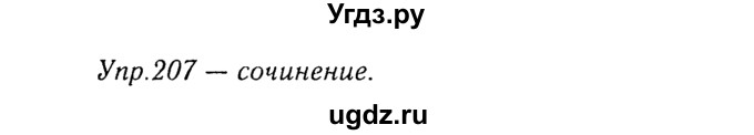 ГДЗ (Решебник №3) по русскому языку 8 класс Т.А. Ладыженская / упражнение номер / 207