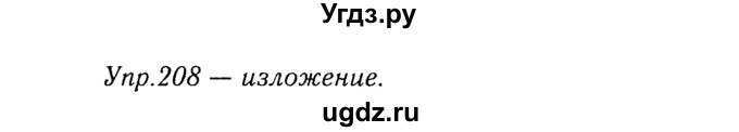 ГДЗ (Решебник №3) по русскому языку 8 класс Т.А. Ладыженская / упражнение номер / 208