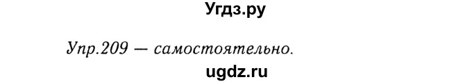 ГДЗ (Решебник №3) по русскому языку 8 класс Т.А. Ладыженская / упражнение номер / 209