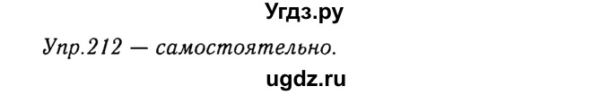 ГДЗ (Решебник №3) по русскому языку 8 класс Т.А. Ладыженская / упражнение номер / 212
