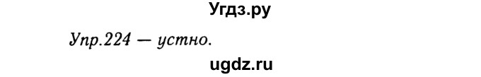 ГДЗ (Решебник №3) по русскому языку 8 класс Т.А. Ладыженская / упражнение номер / 224