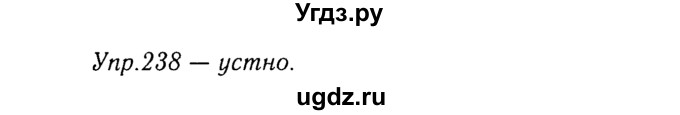 ГДЗ (Решебник №3) по русскому языку 8 класс Т.А. Ладыженская / упражнение номер / 238