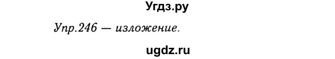 ГДЗ (Решебник №3) по русскому языку 8 класс Т.А. Ладыженская / упражнение номер / 246