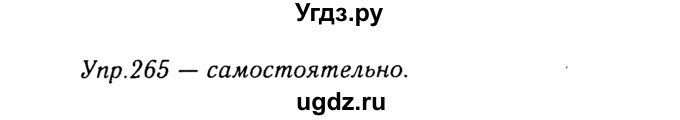 ГДЗ (Решебник №3) по русскому языку 8 класс Т.А. Ладыженская / упражнение номер / 265